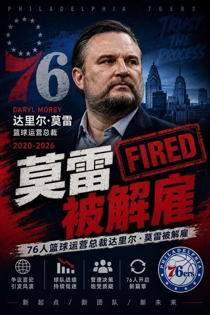 大快人心！NBA最烂的总经理，终于被扫地出门了！